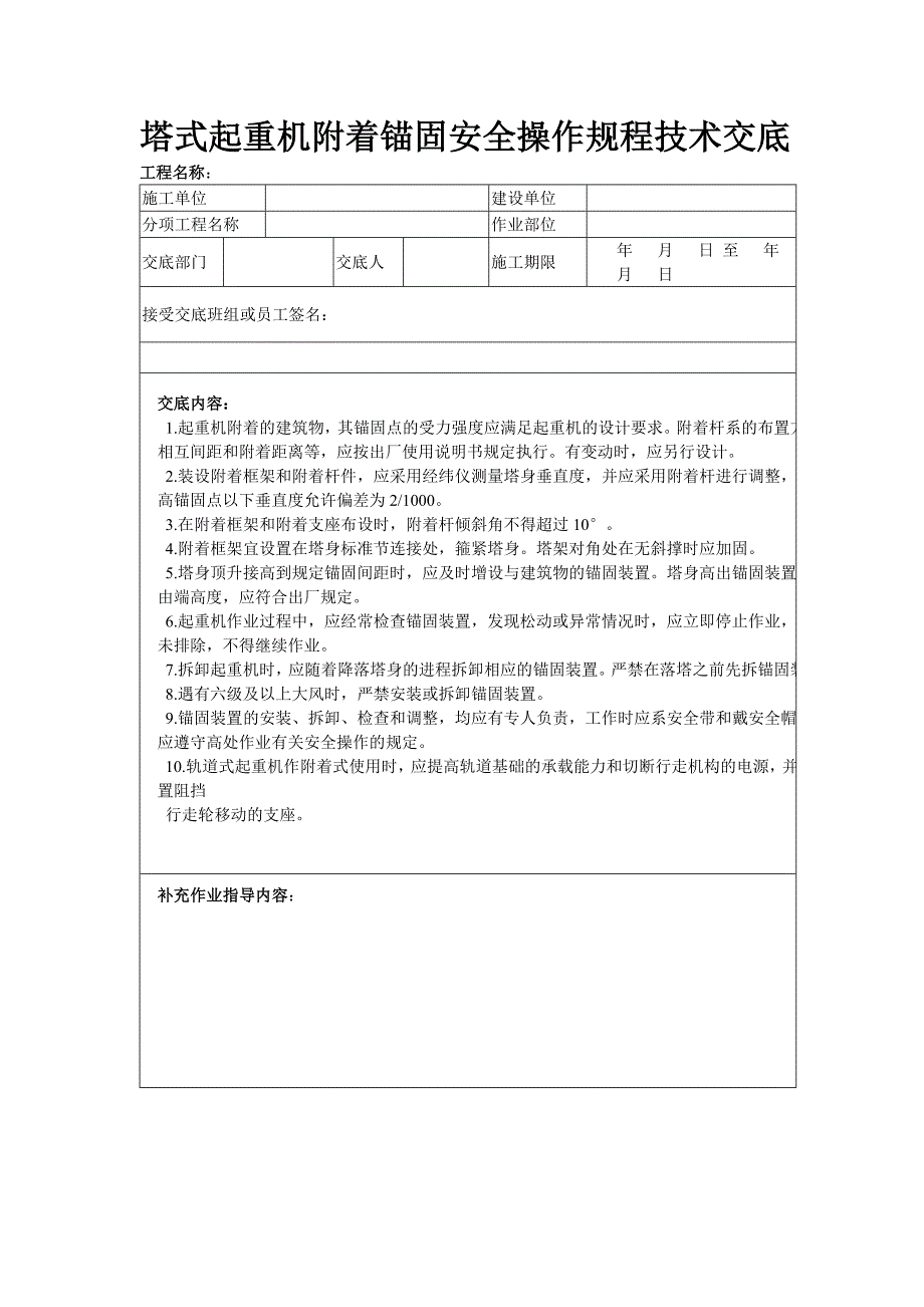 塔式起重机附着锚固安全操作规程技术交底_第1页