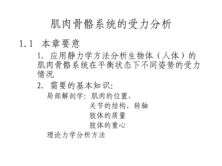 肌肉骨骼系统受力分析.ppt_第1页