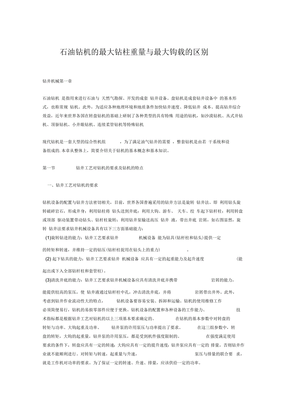 石油钻机的最大钻柱重量与最大钩载的区别_第1页