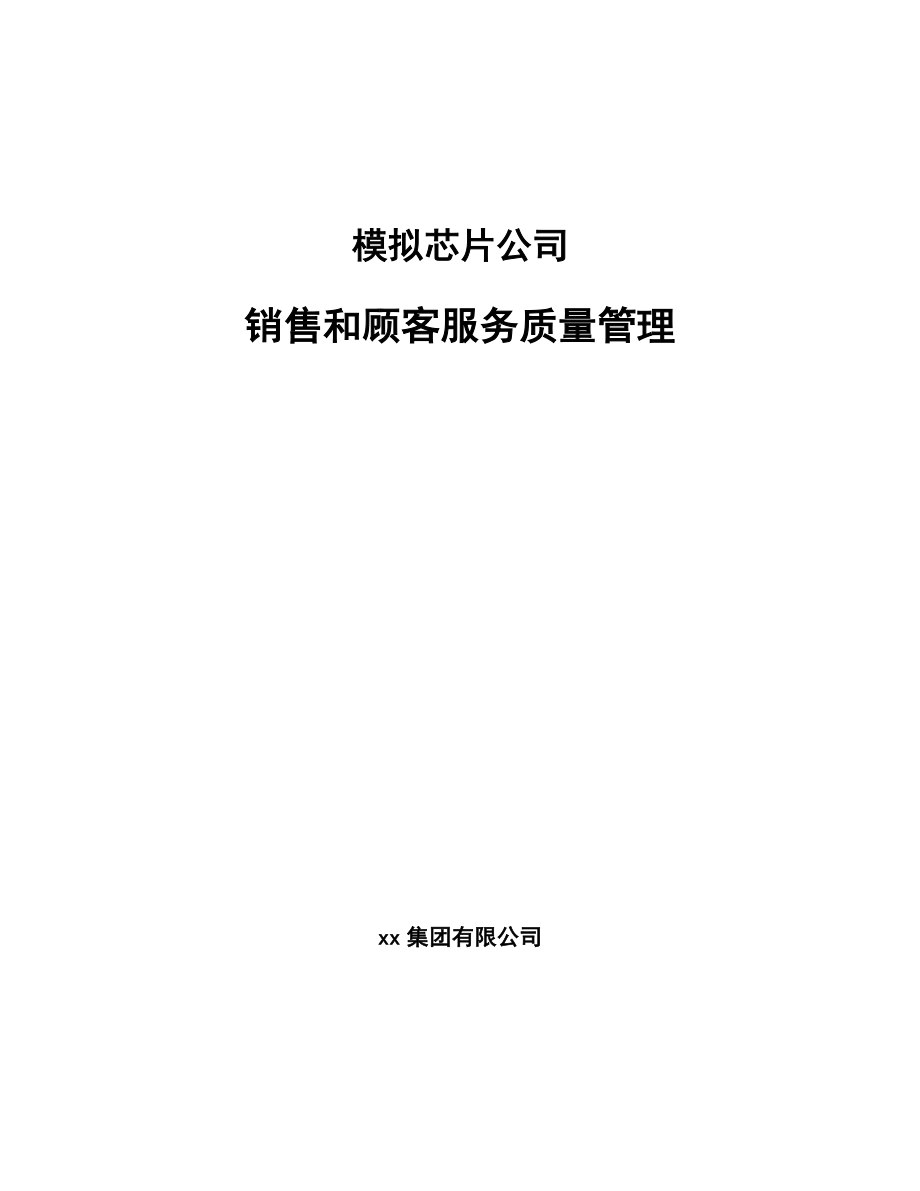 模拟芯片公司销售和顾客服务质量管理_范文_第1页