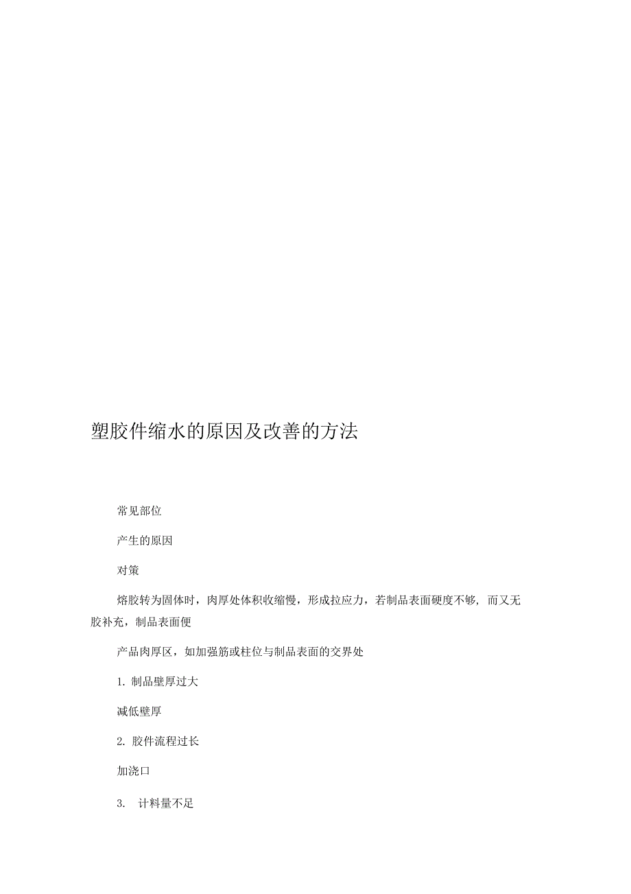 塑胶件缩水的原因及改善的方法_第1页