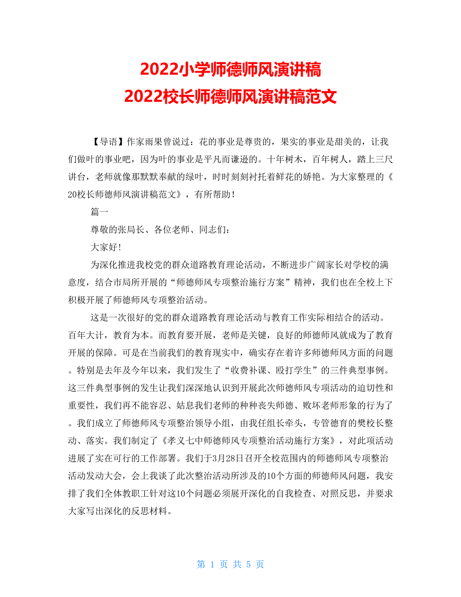 2022小学师德师风演讲稿2022校长师德师风演讲稿范文.doc_第1页