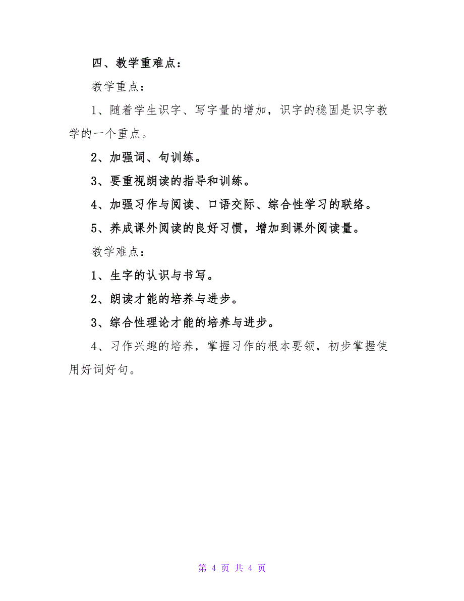 小学语文人教版四年级下册教学计划范文.doc_第4页