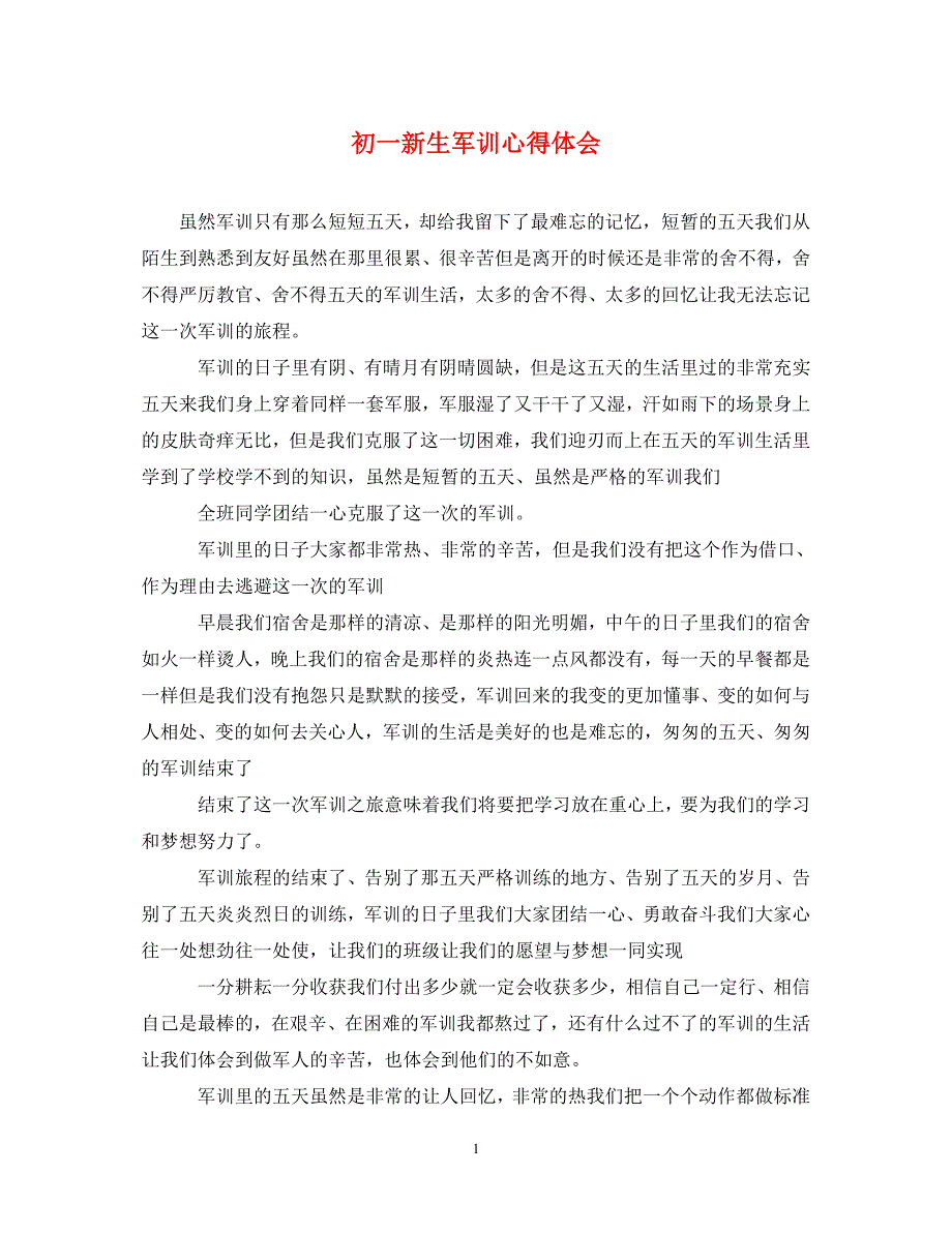 [精选]初一新生军训心得体会 .doc_第1页