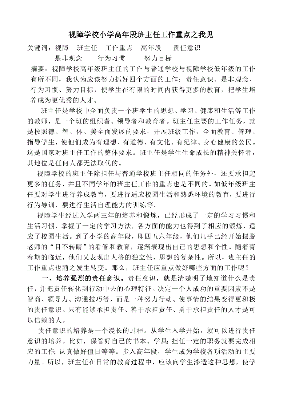 视障学校小学高年段班主任工作重点之我见李凤杰_第1页