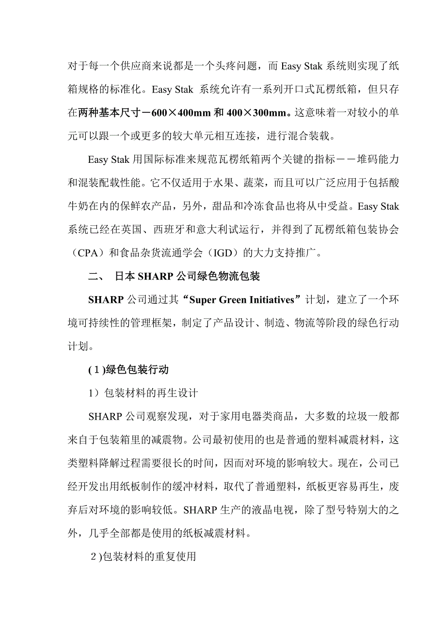 物流包装优秀案例分析.doc_第2页