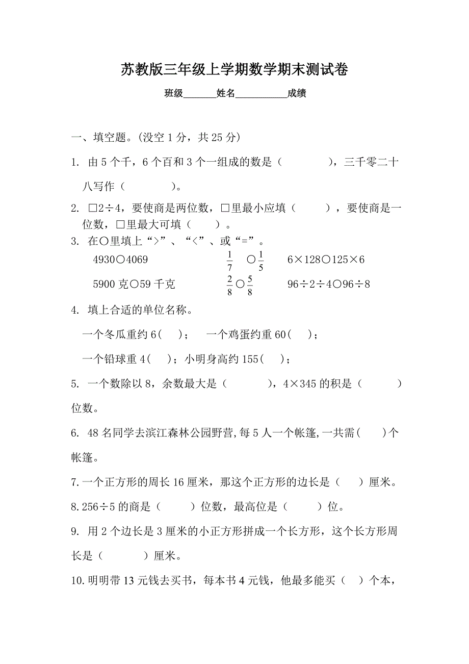 小学三年数学上册期末试卷共5套_第1页