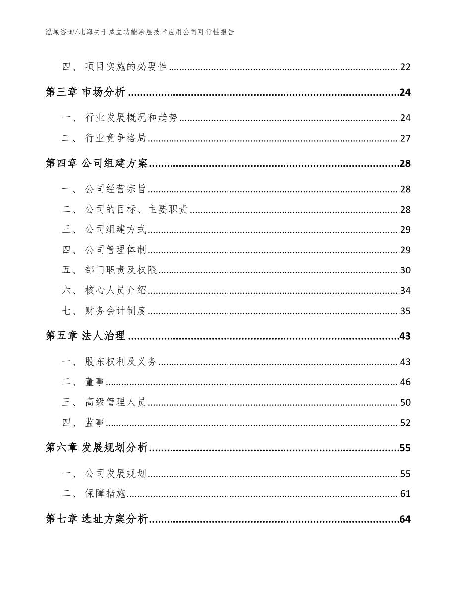 北海关于成立功能涂层技术应用公司可行性报告_第4页