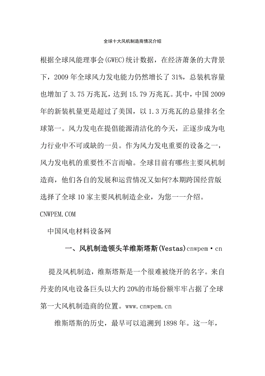 全球十大风机制造商情况介绍_第1页