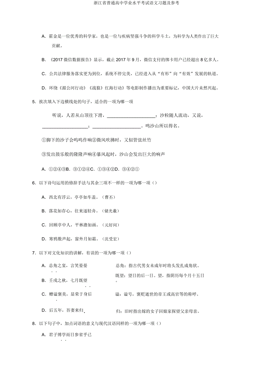 浙江省普通高中学业水平考试语文习题及参考.docx_第2页