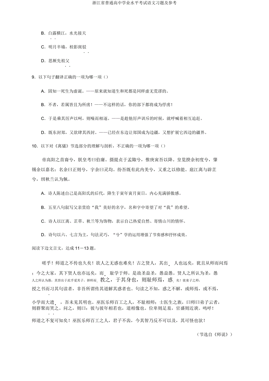 浙江省普通高中学业水平考试语文习题及参考.docx_第3页