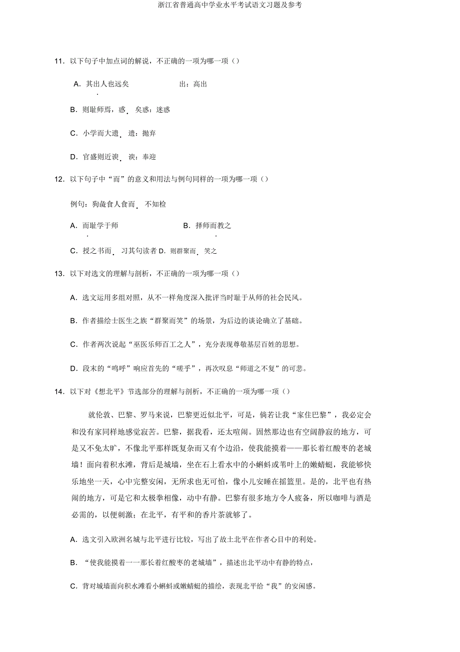 浙江省普通高中学业水平考试语文习题及参考.docx_第4页