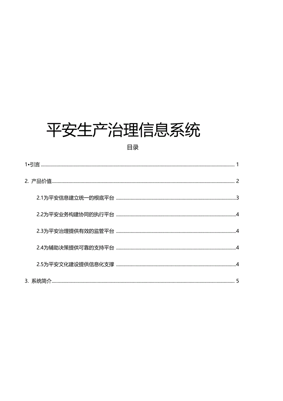 企业安全生产管理信息系统整体解决方案_第1页