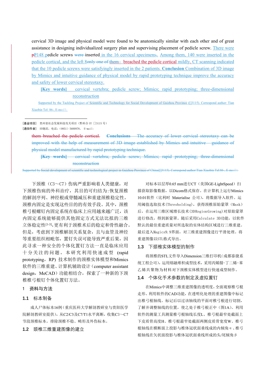 Mimics及脊柱模型用于下颈椎椎弓根个体化置钉的应用研究_第2页