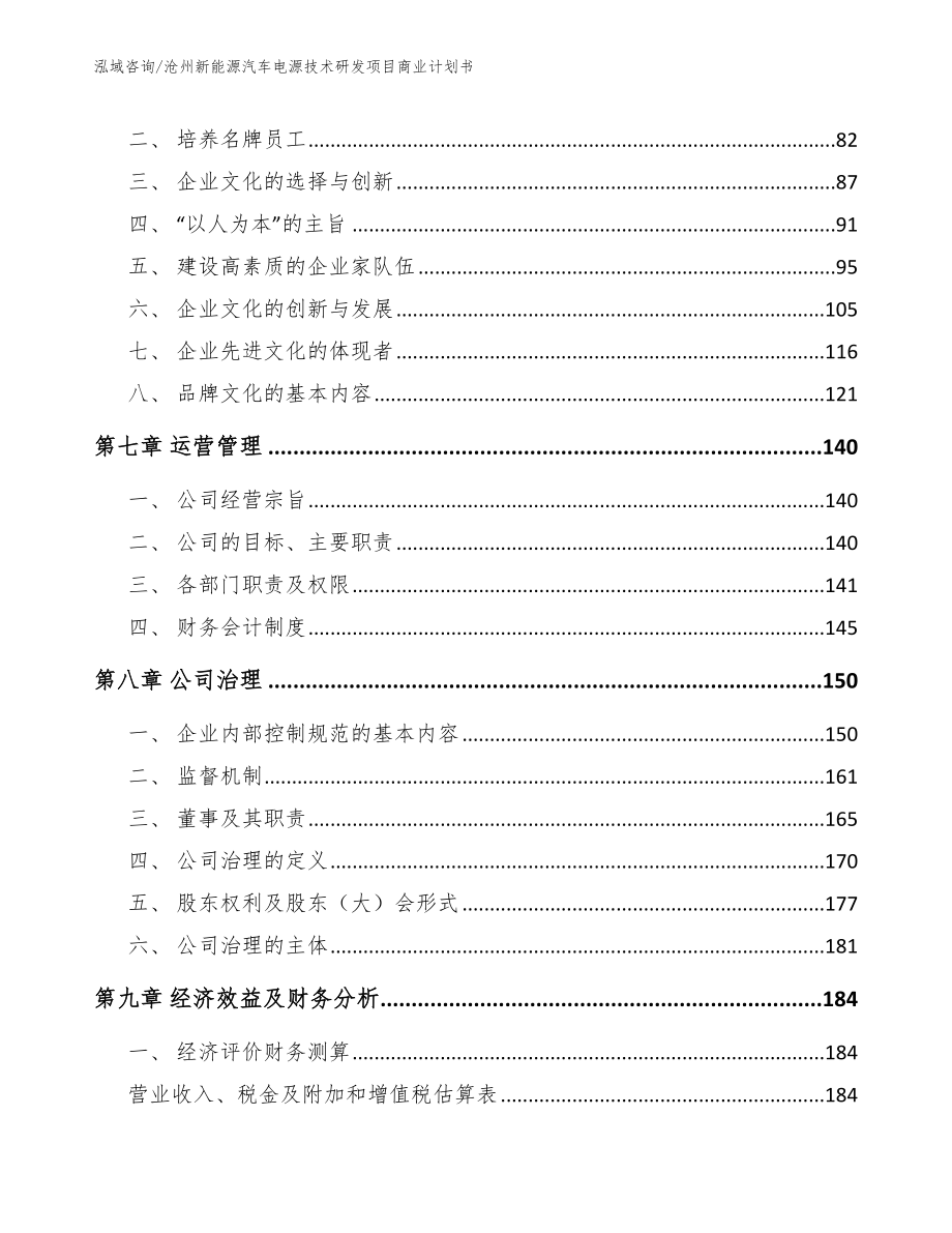 沧州新能源汽车电源技术研发项目商业计划书_第3页