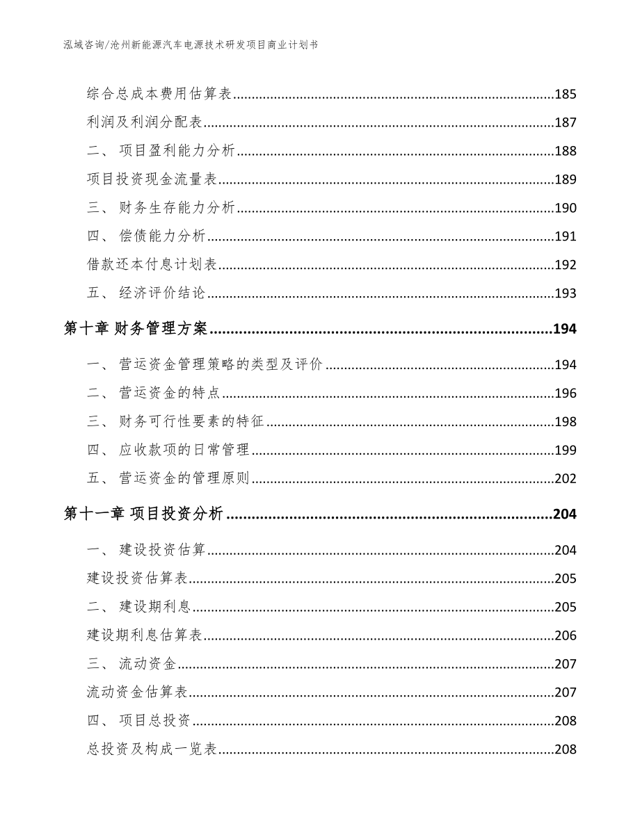 沧州新能源汽车电源技术研发项目商业计划书_第4页