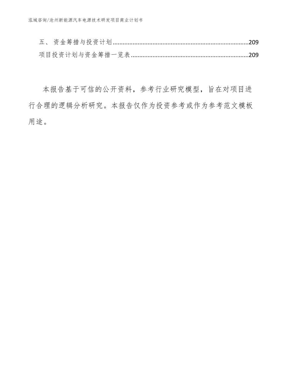 沧州新能源汽车电源技术研发项目商业计划书_第5页