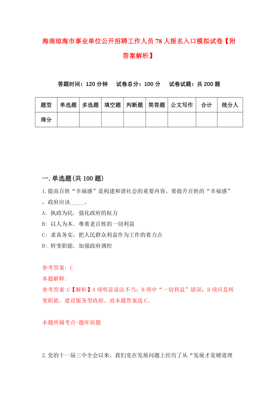 海南琼海市事业单位公开招聘工作人员78人报名入口模拟试卷【附答案解析】（第3次）_第1页