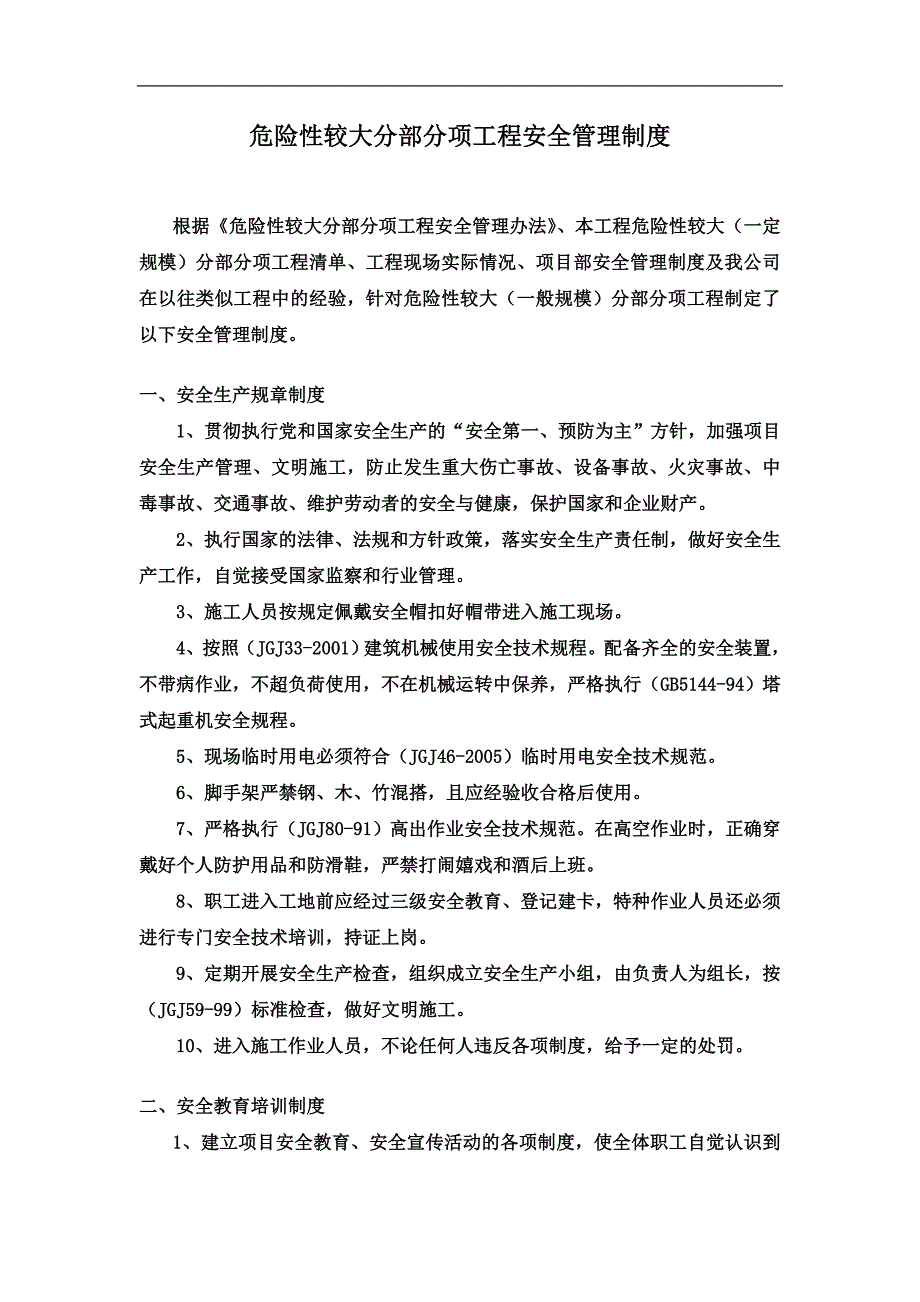 危险性较大分部分项工程安全管理制度_第1页