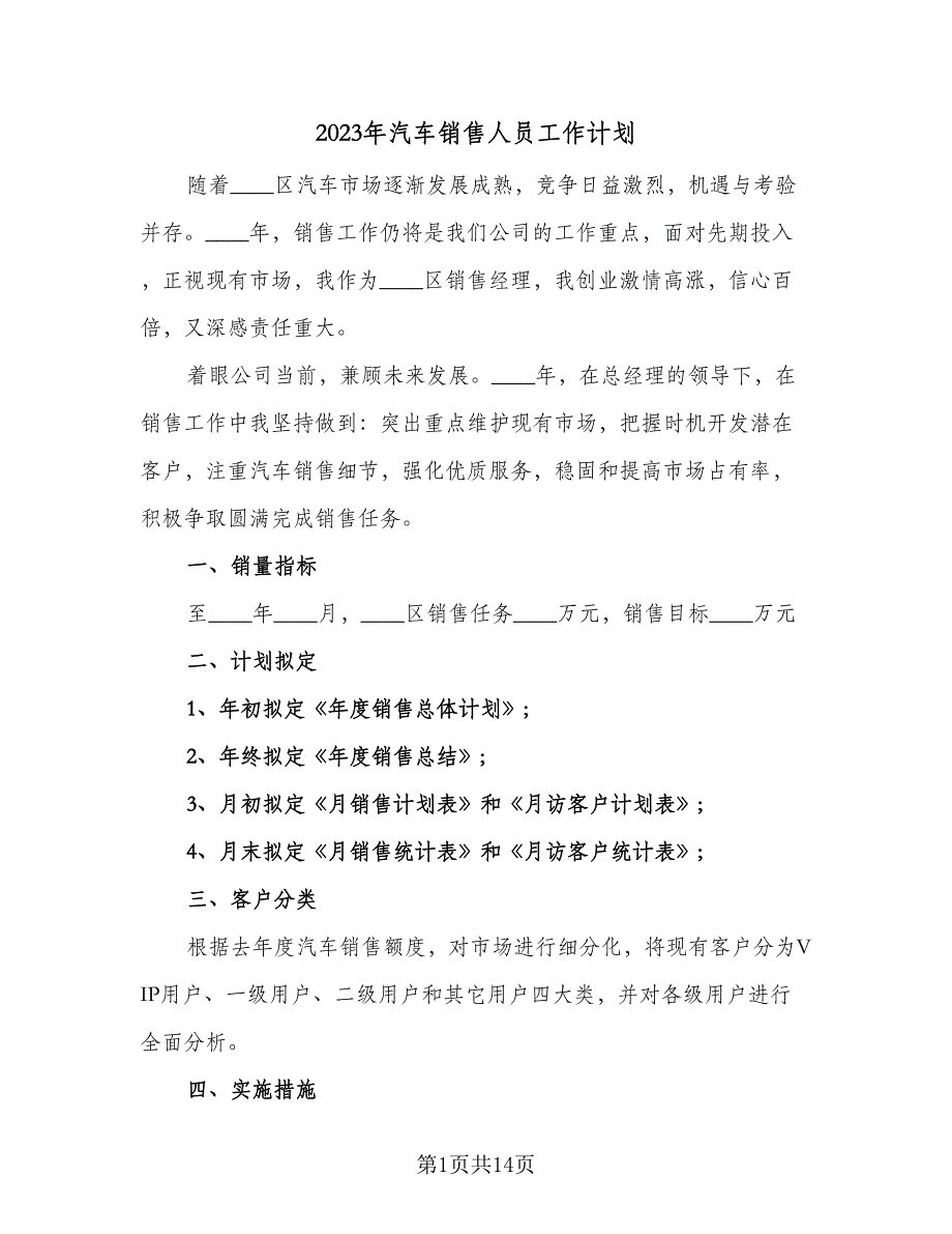 2023年汽车销售人员工作计划（六篇）_第1页