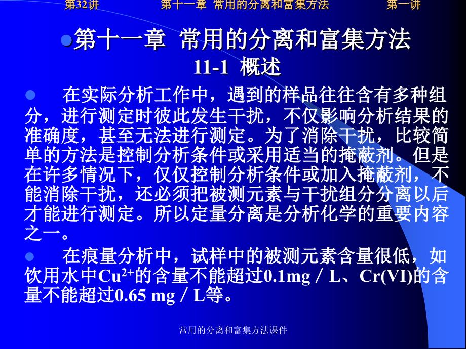 常用的分离和富集方法课件_第1页