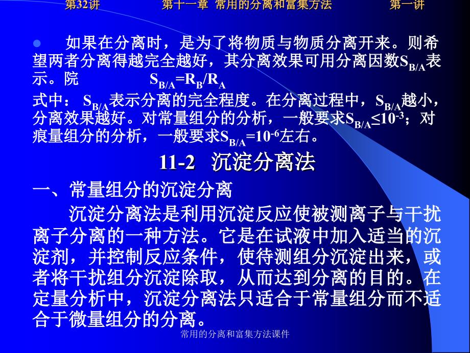 常用的分离和富集方法课件_第3页