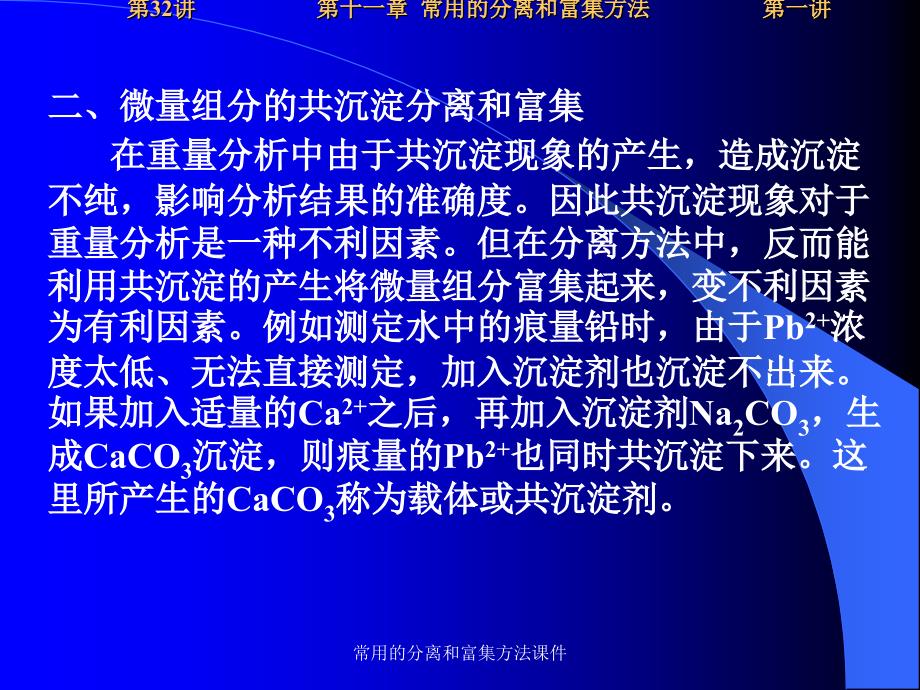 常用的分离和富集方法课件_第4页