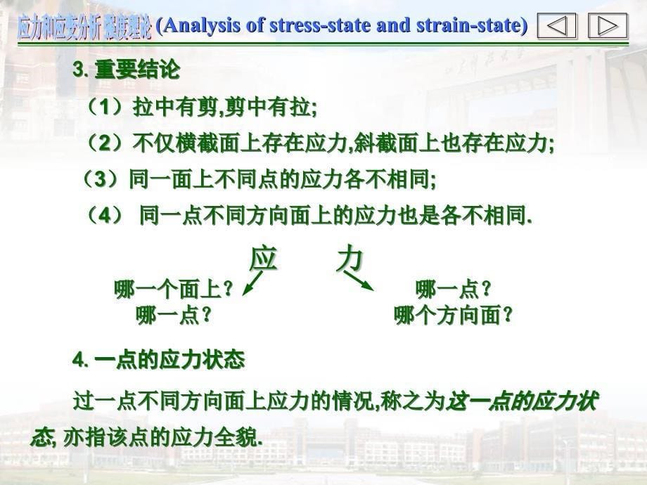 应力和应变分析强度理论_第5页