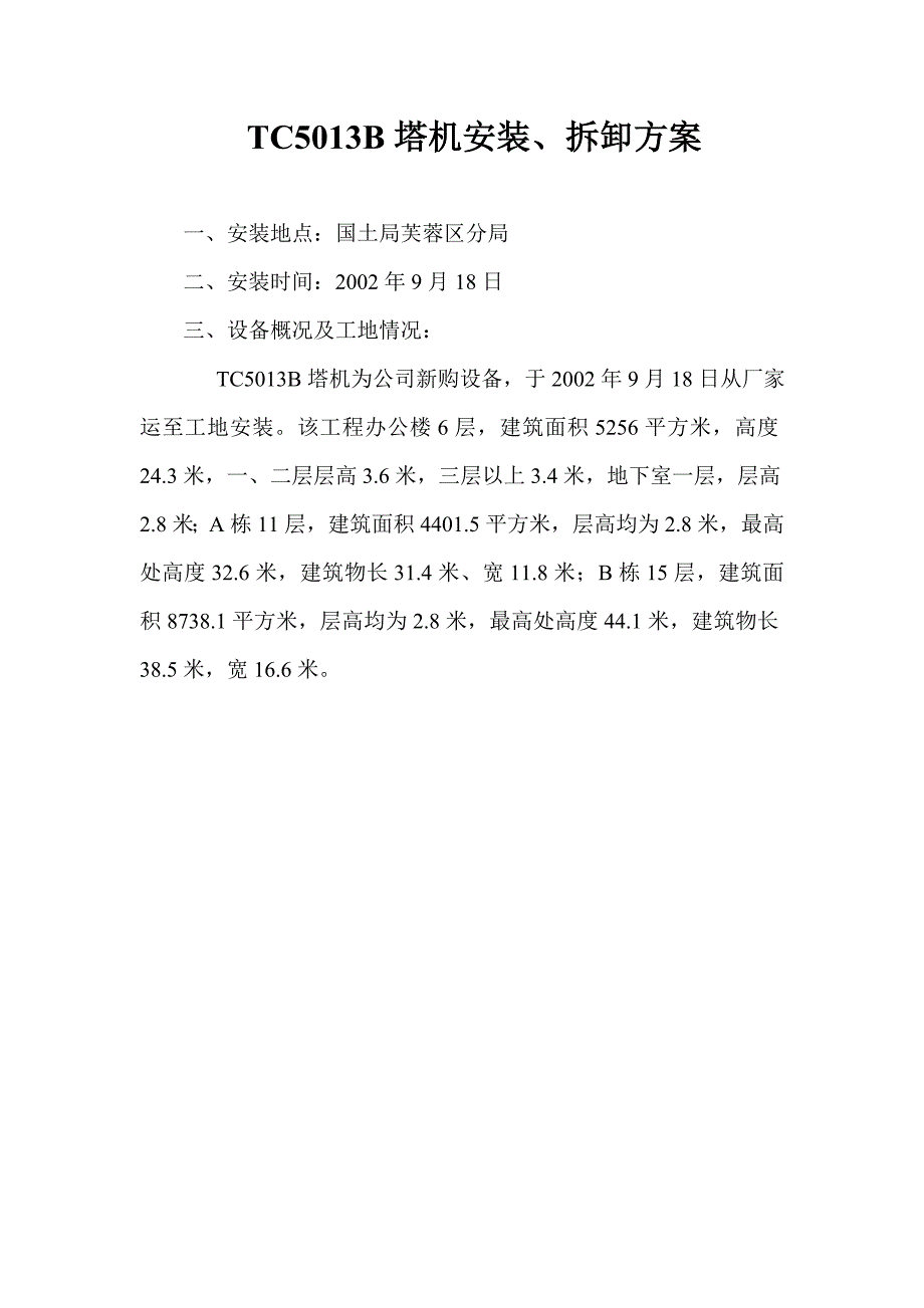 TC5013B塔机安装、拆卸方案.doc_第1页