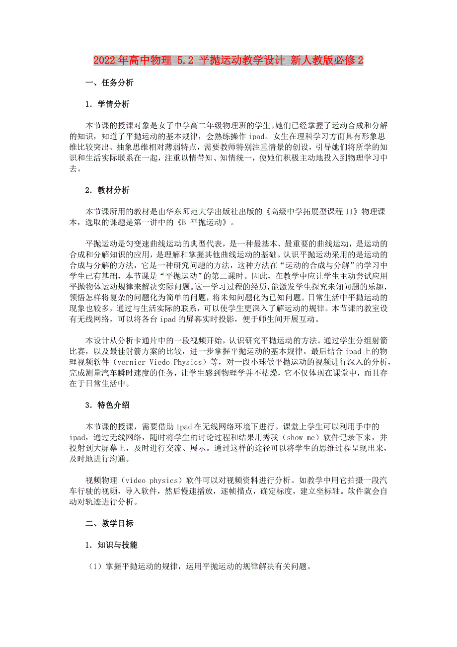 2022年高中物理 5.2 平抛运动教学设计 新人教版必修2_第1页