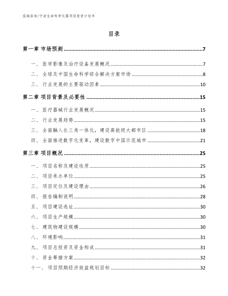 宁波生命科学仪器项目投资计划书_第1页