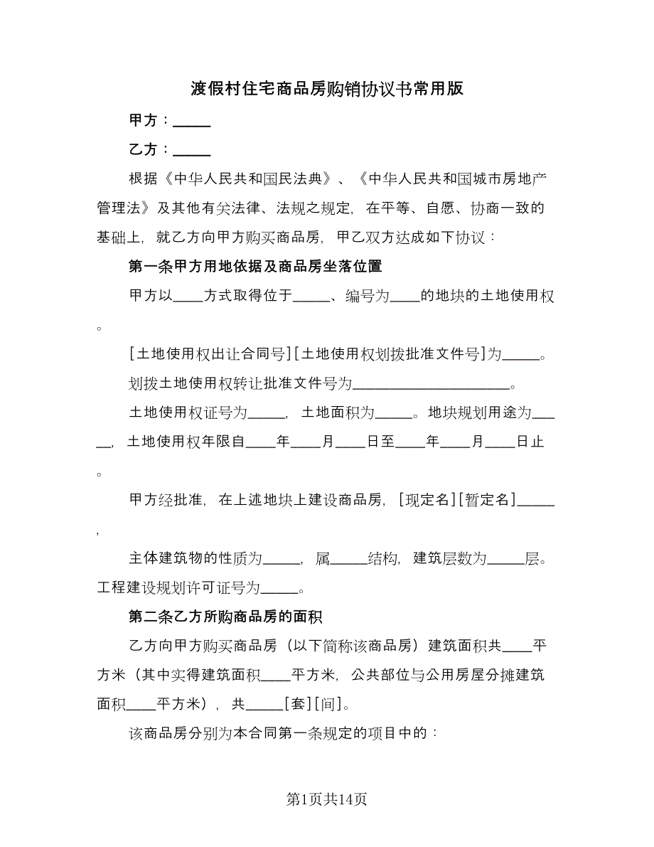 渡假村住宅商品房购销协议书常用版（三篇）.doc_第1页