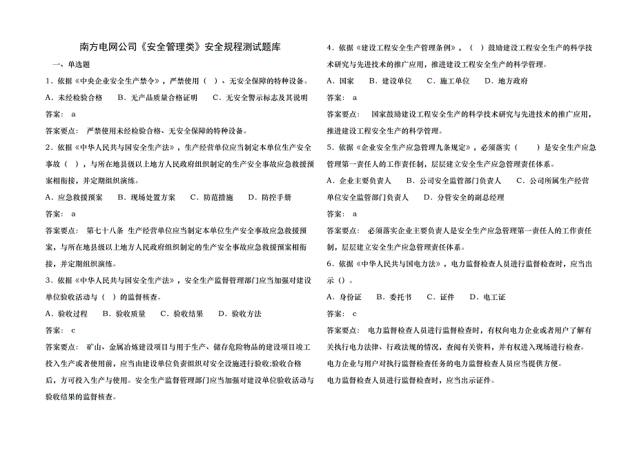 南方电网公司安全管理类安全规程测试题库_第1页