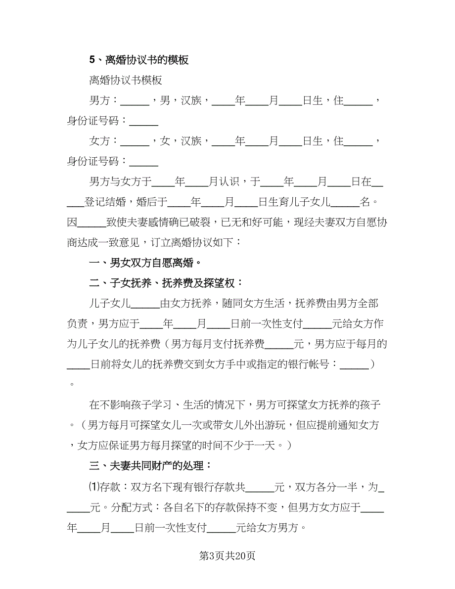 2023版离婚协议书标准模板（七篇）_第3页