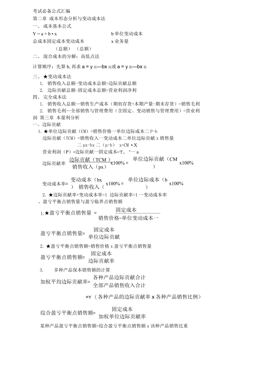 管理会计公式汇总_第1页
