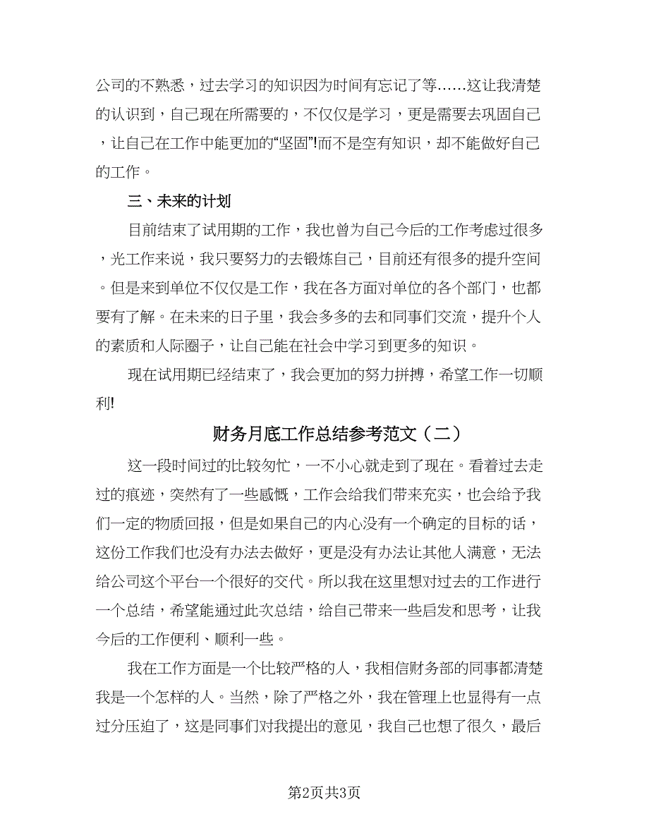 财务月底工作总结参考范文（二篇）.doc_第2页