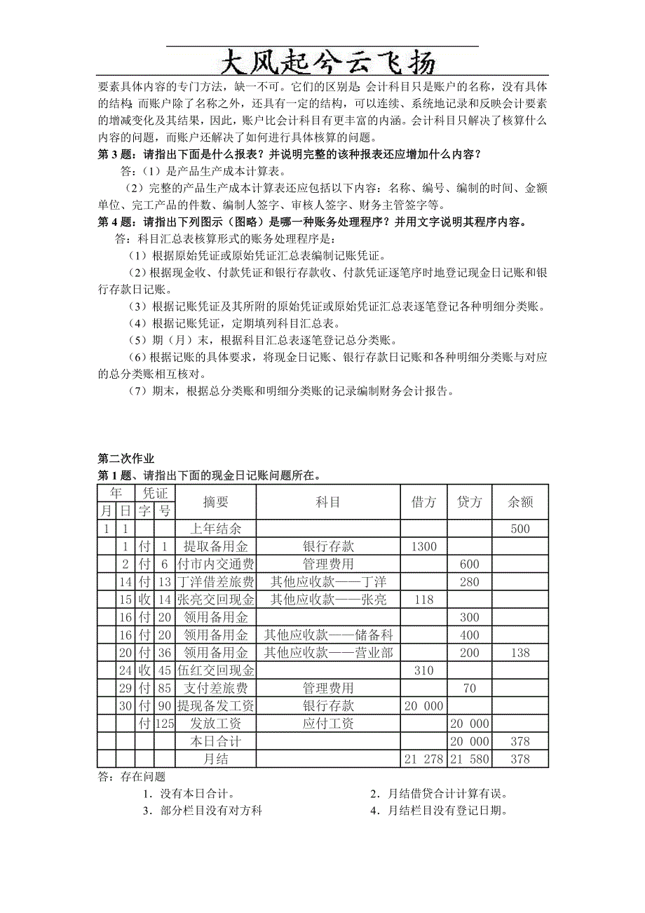 电大---Ggkow《会计制度设计》形成性考核册作业答案.doc_第2页