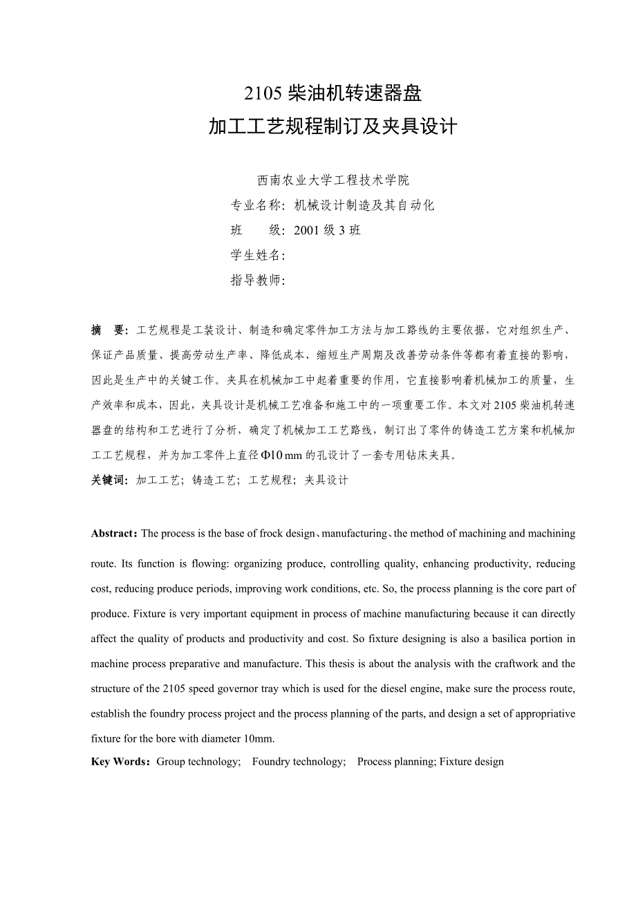 柴油机转速器盘加工工艺规程制订及夹具_第1页