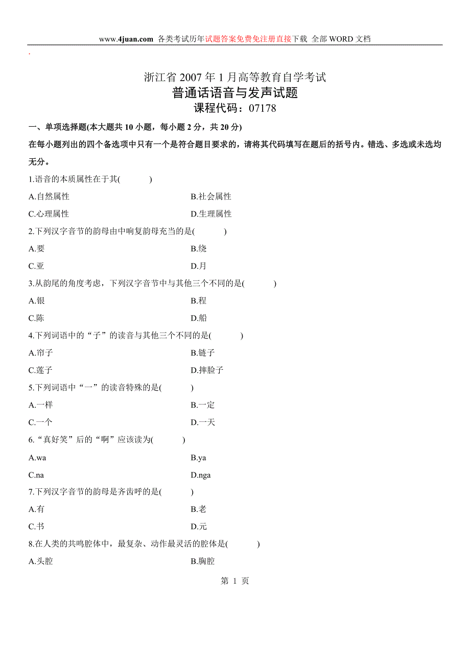 普通话语音与发声自考试题.doc_第1页