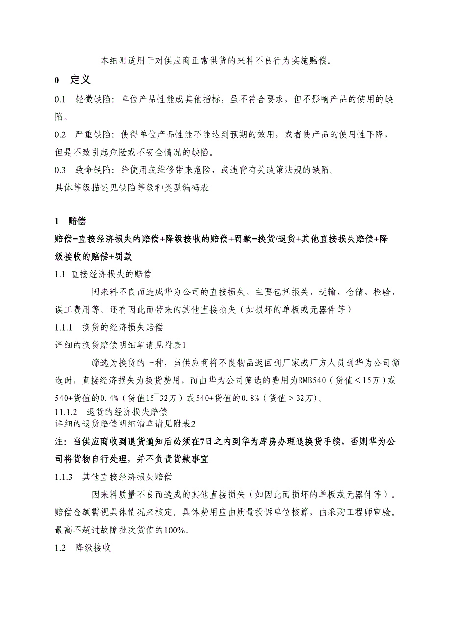 来料质量不良赔偿细则_第1页