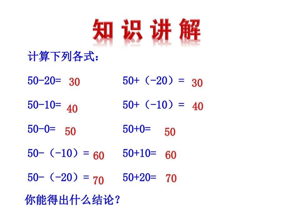 2015版初中数学多媒体教学课件：142有理数的减法（湘教版七上）_第5页