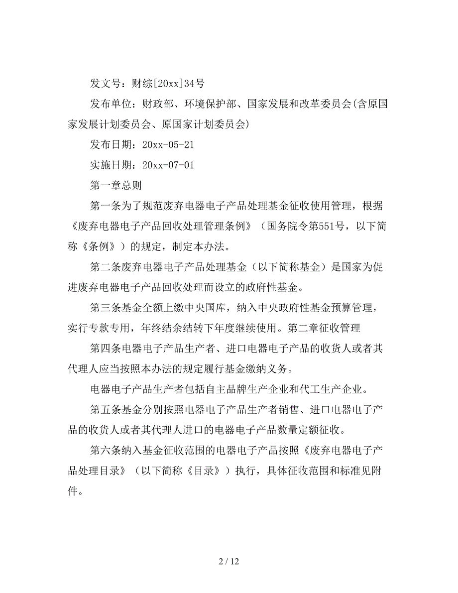 废弃电器电子产品处理基金征收使用管理办法.doc_第2页