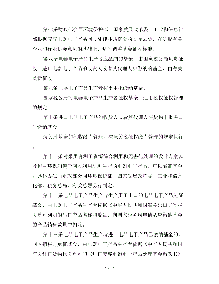 废弃电器电子产品处理基金征收使用管理办法.doc_第3页