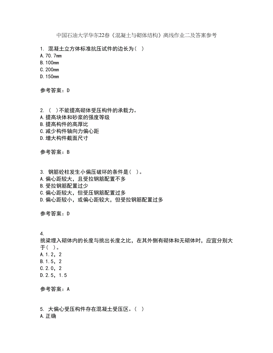 中国石油大学华东22春《混凝土与砌体结构》离线作业二及答案参考49_第1页