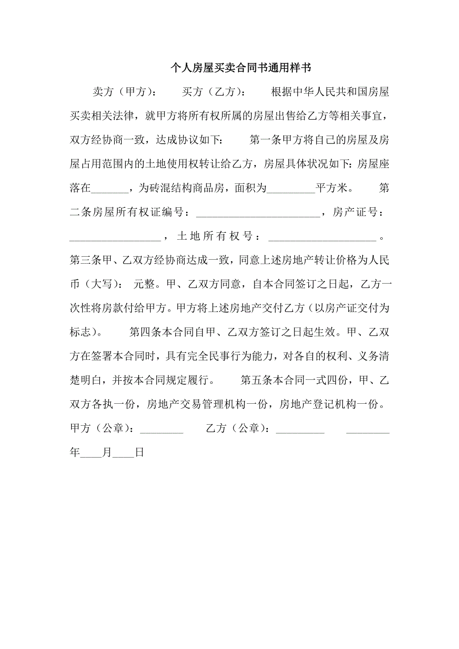 个人房屋买卖合同书通用样书_第1页