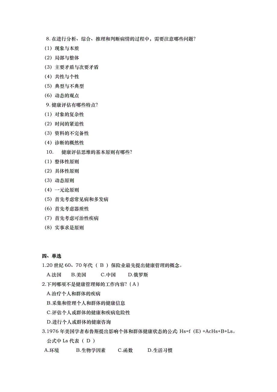 健康管理师精选复习资料全_第4页
