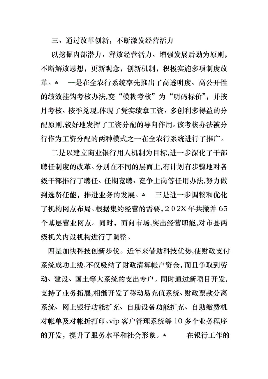 在银行工作的述职报告范文汇总十篇_第4页