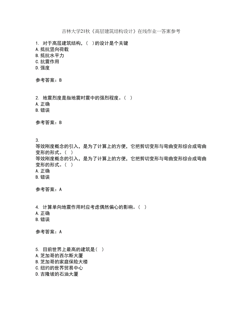 吉林大学21秋《高层建筑结构设计》在线作业一答案参考60_第1页