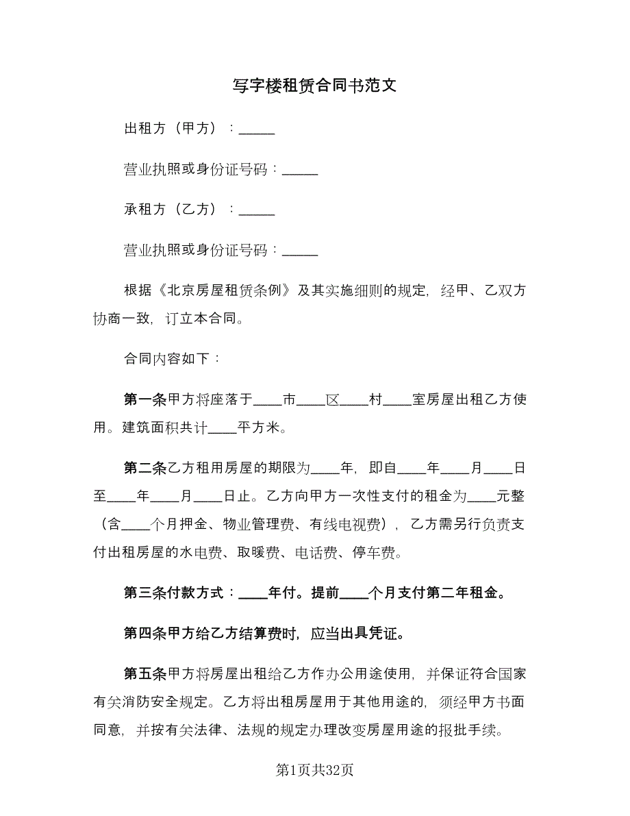 写字楼租赁合同书范文（5篇）_第1页