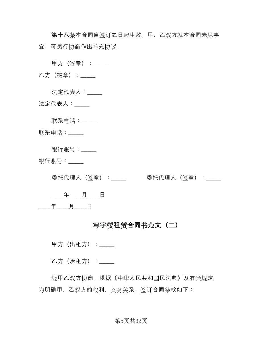 写字楼租赁合同书范文（5篇）_第5页